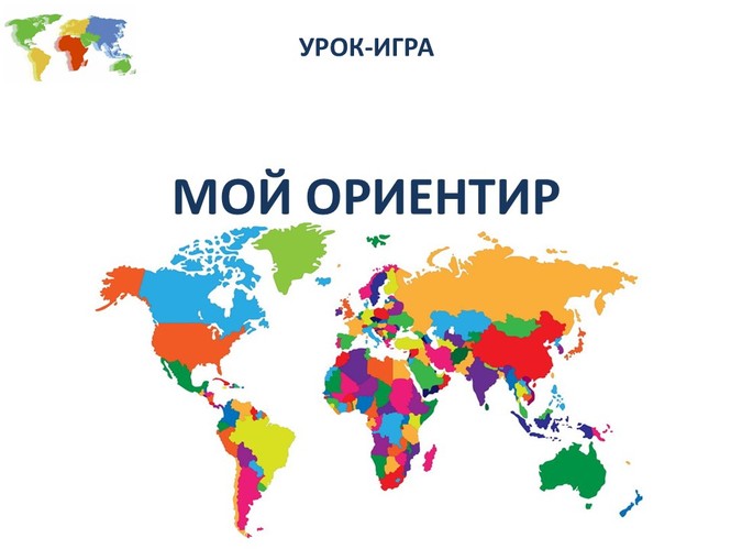 Мои ориентиры. Мой ориентир. Мой ориентир РФ.